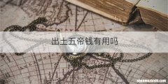出土五帝钱有用吗