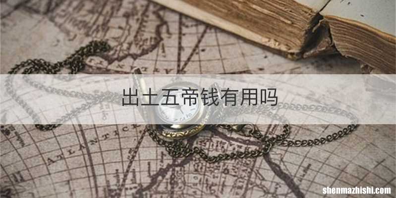 出土五帝钱有用吗