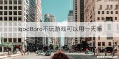 iqoo8pro不玩游戏可以用一天嘛