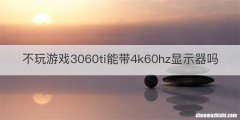 不玩游戏3060ti能带4k60hz显示器吗