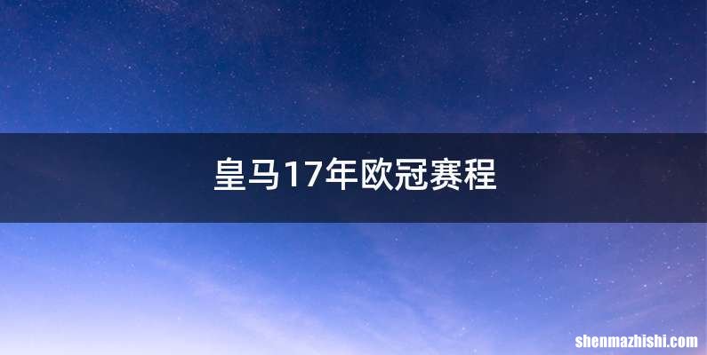 皇马17年欧冠赛程