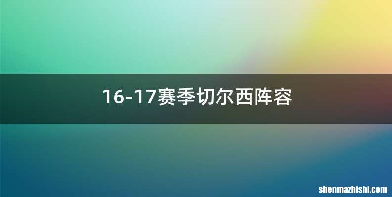 16-17赛季切尔西阵容