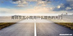 青砖灰瓦小院用什么颜色的大门