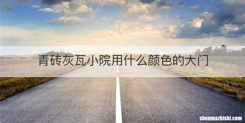 青砖灰瓦小院用什么颜色的大门