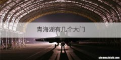 青海湖有几个大门