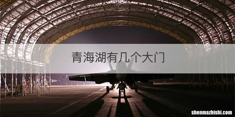 青海湖有几个大门