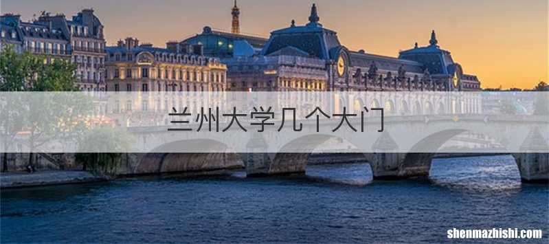 兰州大学几个大门