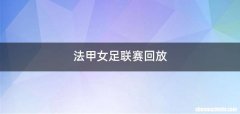 法甲女足联赛回放