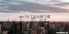 win7补丁包去哪下载