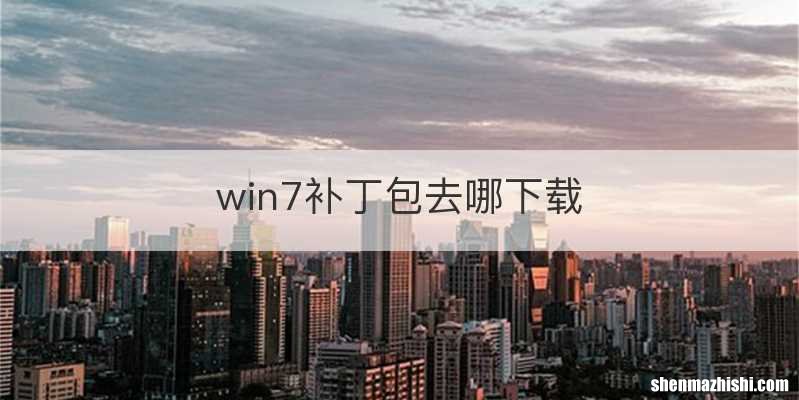 win7补丁包去哪下载
