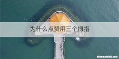 为什么点赞用三个拇指