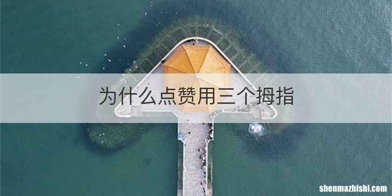 为什么点赞用三个拇指