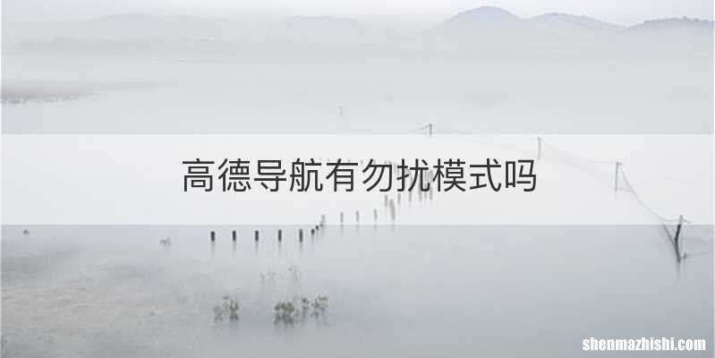 高德导航有勿扰模式吗