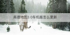 高德地图3.0车机版怎么更新