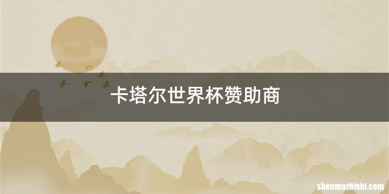 卡塔尔世界杯赞助商