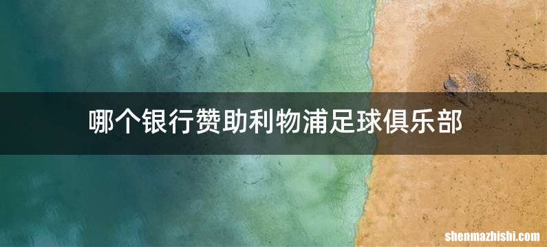 哪个银行赞助利物浦足球俱乐部