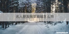名人朋友圈草稿箱怎么用