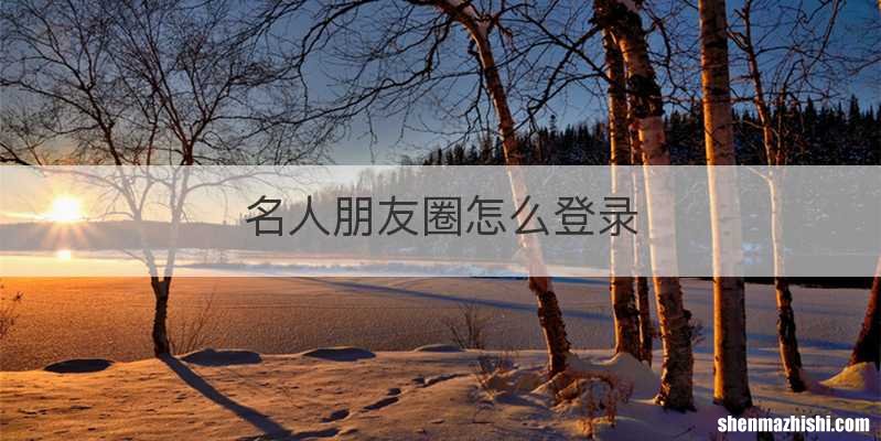 名人朋友圈怎么登录