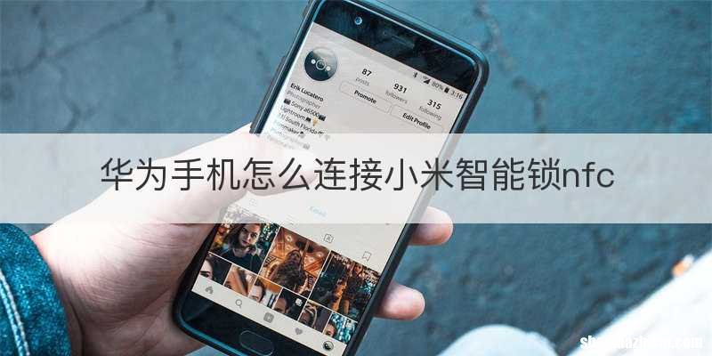 华为手机怎么连接小米智能锁nfc