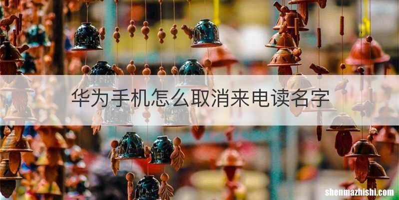 华为手机怎么取消来电读名字