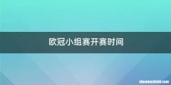 欧冠小组赛开赛时间