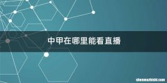 中甲在哪里能看直播