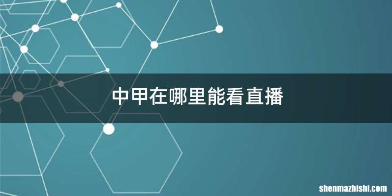 中甲在哪里能看直播