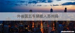 外省国五车辆能入苏州吗