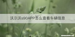 沃尔沃s90APP怎么查看车辆信息