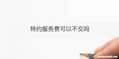 特约服务费可以不交吗