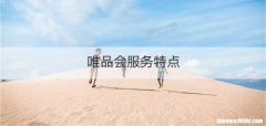 唯品会服务特点
