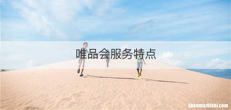 唯品会服务特点