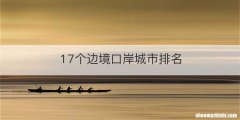 17个边境口岸城市排名