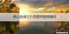 佛山社保7个月能转到珠海吗