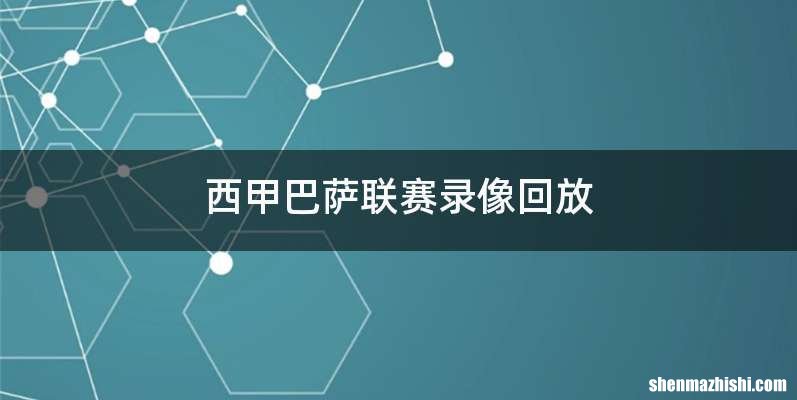 西甲巴萨联赛录像回放