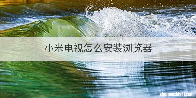 小米电视怎么安装浏览器