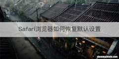 Safari浏览器如何恢复默认设置