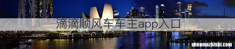 滴滴顺风车车主app入口