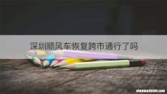 深圳顺风车恢复跨市通行了吗