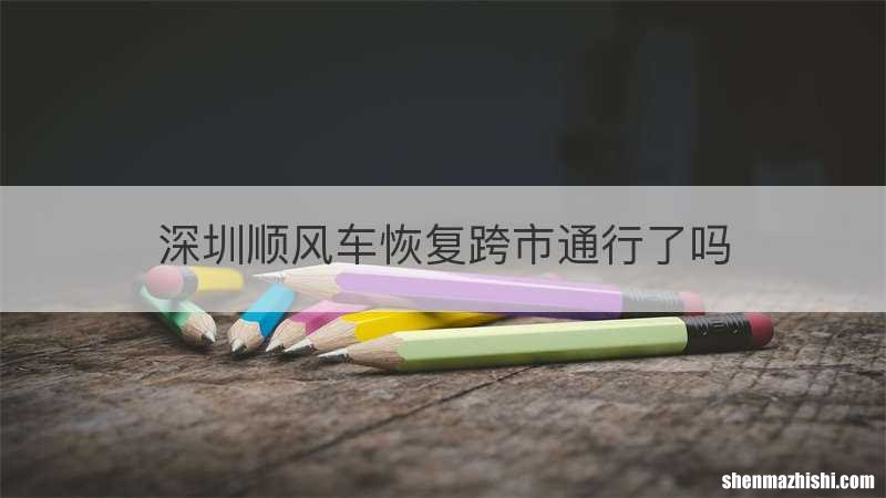 深圳顺风车恢复跨市通行了吗