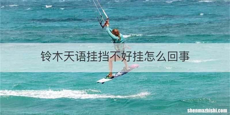 铃木天语挂挡不好挂怎么回事