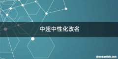 中超中性化改名