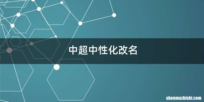 中超中性化改名