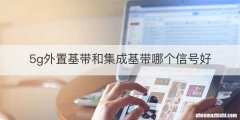 5g外置基带和集成基带哪个信号好