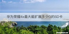 华为荣耀4x最大能扩展多少G的SD卡