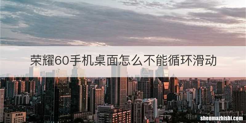 荣耀60手机桌面怎么不能循环滑动