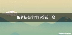 俄罗斯名车排行榜前十名