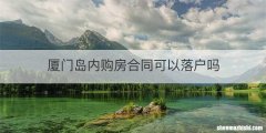 厦门岛内购房合同可以落户吗