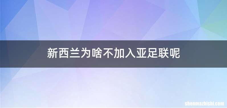 新西兰为啥不加入亚足联呢