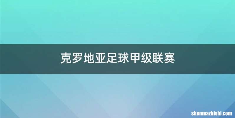 克罗地亚足球甲级联赛